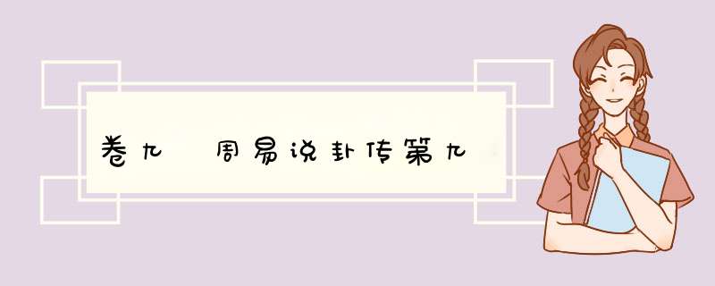 卷九 周易说卦传第九